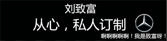 奔驰威霆改装6座商务车 让改装改的好