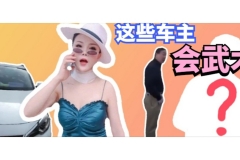 那些“豪横跋扈”的车主，后来都怎么样了？