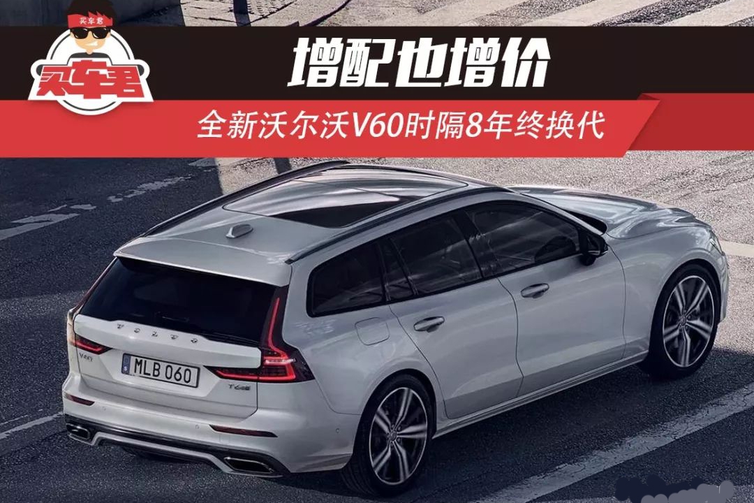 增配也增价 全新沃尔沃V60时隔8年终换代