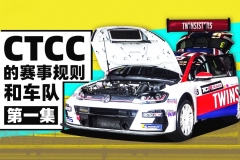 CTCC和TCR赛事赛车介绍｜萝卜报告