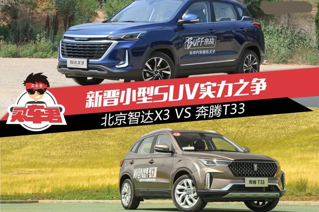 新晋小型SUV实力之争 北京智达X3 VS 奔腾T33