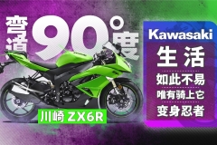 川崎ZX6R 生活如此不易，唯有骑上它变身忍者 | 弯道90度
