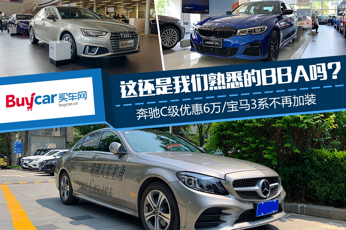 奔驰C级优惠6万 宝马3系不再加装 这还是我们熟悉的BBA吗？