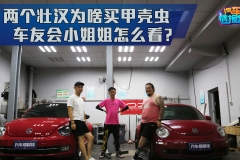 为什么说大众甲壳虫买了就后悔？两代车主抹泪道出了最真实的感受