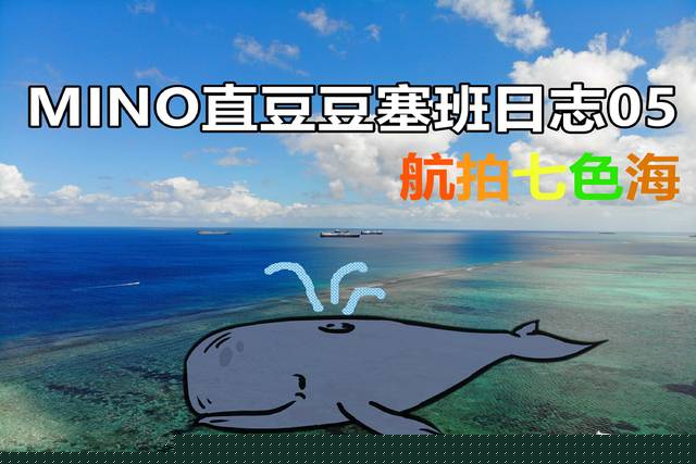 MINO直豆豆塞班日志05 航拍七色海，侦查一下美军的补给舰