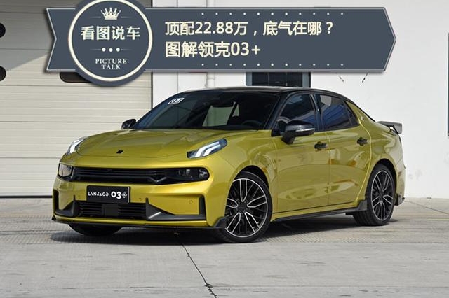 顶配22.88万元，还要抢购，领克03+到底值不值这个价？