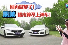 新款干不过老款？新老十代思域一比，新款这点我最不能接受