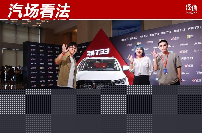一汽奔腾T33和李雪琴一样都很想红，但它要比那些“网红”更务实