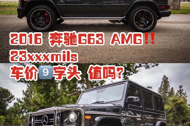 2016 奔驰G63 AMG‼️23xxxmils 车价9⃣️字头美金 值吗？