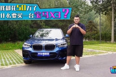 外观不惊艳，空间是短板，售价50万月销上万台，宝马X3有何魅力？