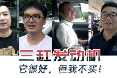 大家都这么看三缸：它很好，但我不买！【汽车Vlog162】
