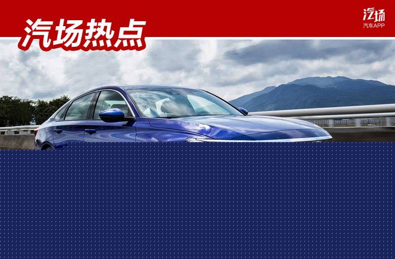 官宣：广汽本田召回22万辆雅阁，网友：反应速度还挺快