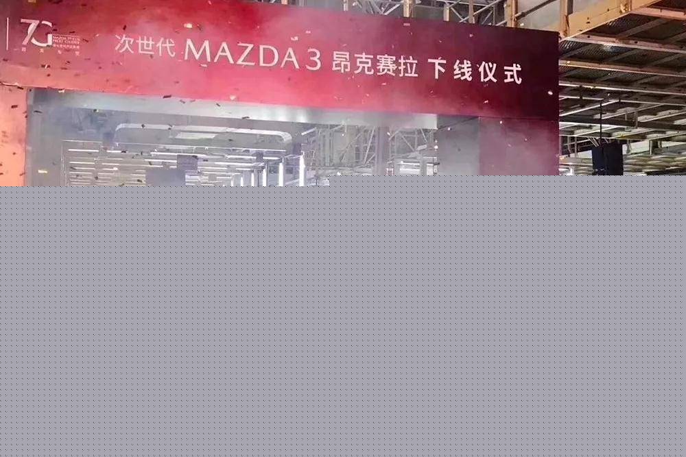 全新长安马自达3昂克赛拉下线，没有两厢版没有压燃机