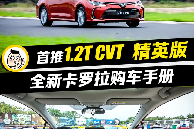 首推1.2T CVT精英版 全新一汽丰田卡罗拉购车手册