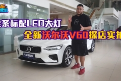 起售价比老款高出5万值吗？沃尔沃V60越过奔驰C级成最强旅行车？