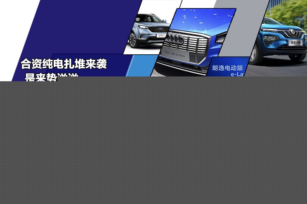 十余款合资纯电扎堆来袭，是来势汹汹还是虚张声势？