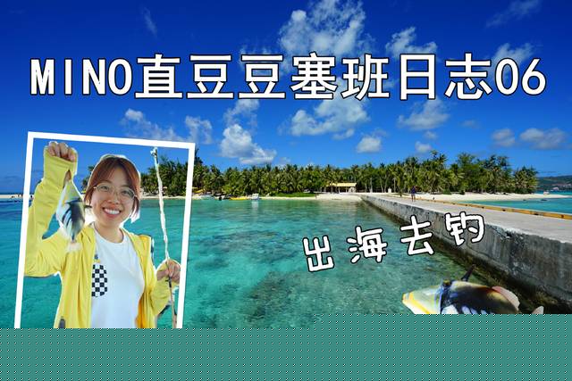 MINO直豆豆塞班日志06 和一群韩国人出海钓鱼，给中国人争气了