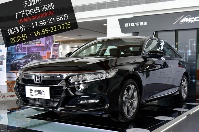 优惠1.3万 打9.38折的广汽本田雅阁了解一下