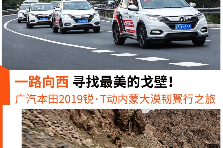 一路向西寻找最美的戈壁 广汽本田2019锐·T动内蒙大漠韧翼行之旅（上）