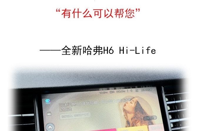 居然比手机还要好用！全新哈弗H6带你走进智能新生活