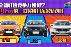 拳打思域，脚踢雷凌？曾经的销量王轩逸在日系家轿中变弱了？