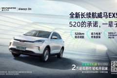 三电黑科技赋能，全新长续航威马EX5 520 16.98万元逆市登场