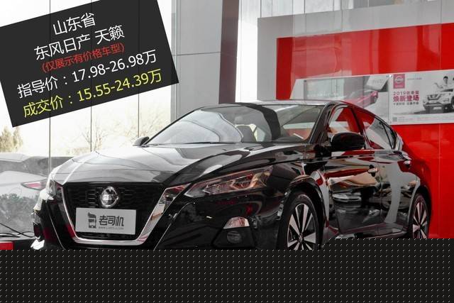 最高优惠3.29万 打8.7折的东风日产天籁了解一下
