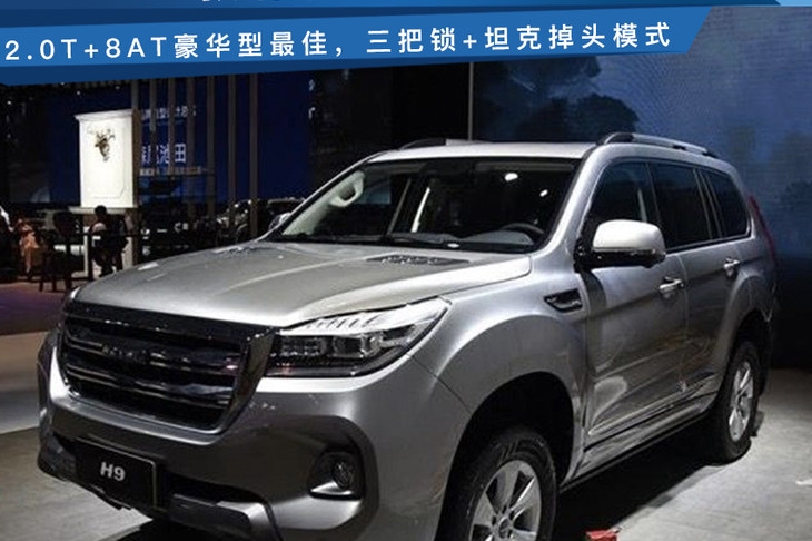 2020款哈弗H9购车手册，2.0T+8AT豪华型值得入手