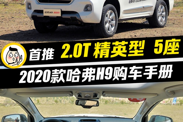 首推2.0T汽油精英型5座 “三把锁”的哈弗H9买哪款最值？