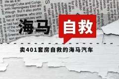 卖401套房自救的海马汽车