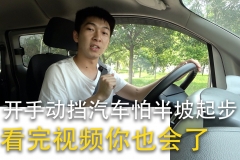 开手动挡汽车怕半坡起步，看完视频你也会了【汽车Vlog167】