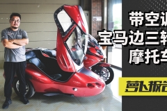 带空调的宝马三轮摩托，只比7系入门贵一点｜照摩镜