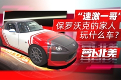 “速激一哥”保罗沃克的家人玩什么车？|  萝卜北美