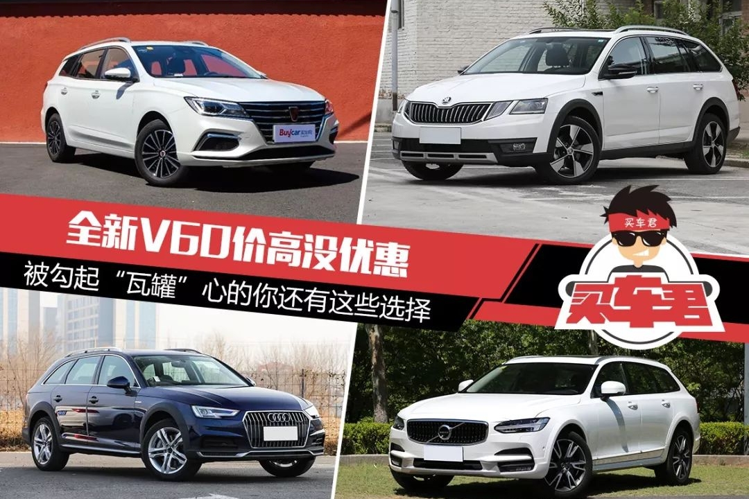 全新V60价高没优惠 被勾起“瓦罐”心的你还有这些选择