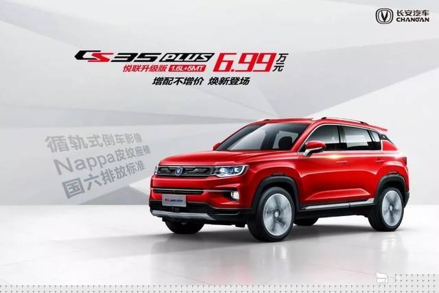丐版车型增配 CS35 PLUS新车型售6.99万