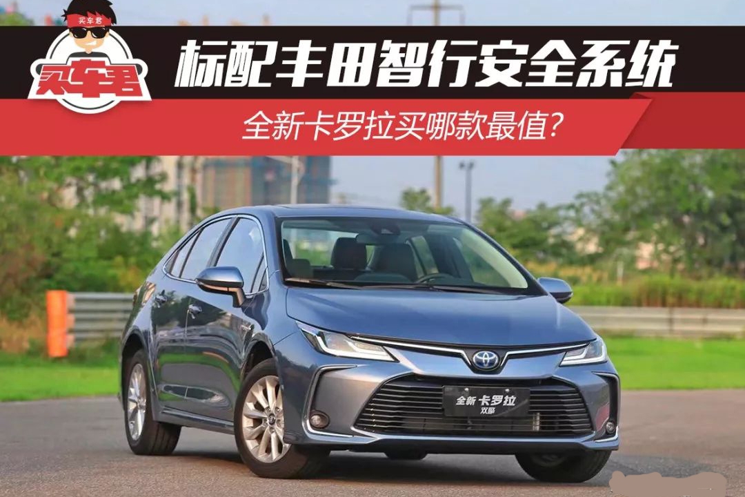 标配丰田智行安全系统 全新卡罗拉买哪款最值？