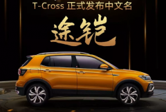 上汽大众联手王者荣耀 T-Cross中文名定名为途铠