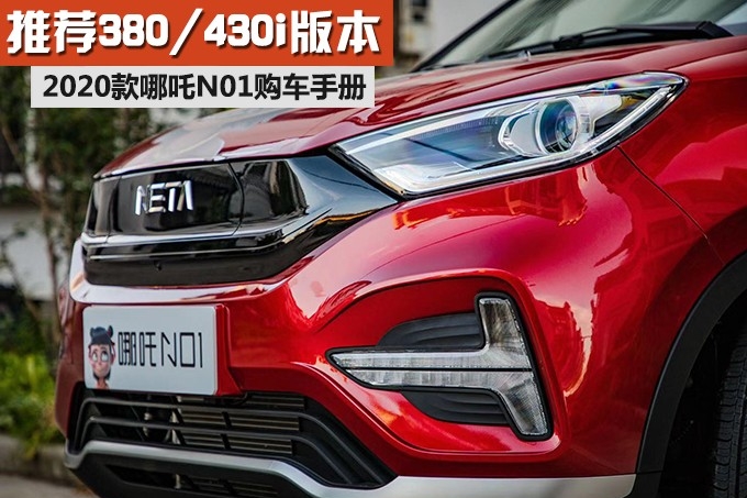 推荐380/430i版本 2020款哪吒N01购车手册
