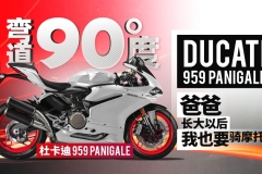 杜卡迪959Panigale 爸爸，长大以后我也要骑摩托 | 弯道90度