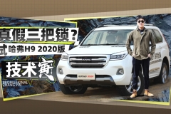 三把锁？哈弗H9 2020款 背后的那些事儿……｜技术寅