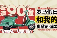 Vespa-vbb150 罗马假日和我的奥黛丽赫本 | 弯道90度