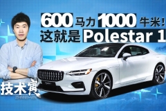 145万限量500台！Polestar 1 PHEV首试 | 技术寅