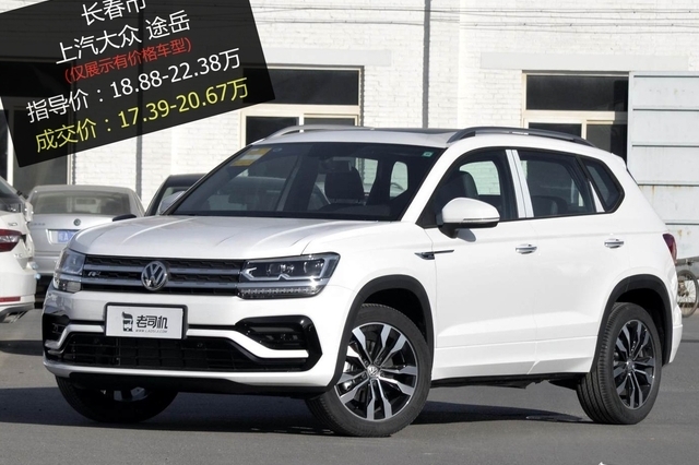 最高优惠1.71万 打9.22折的上汽大众途岳了解一下