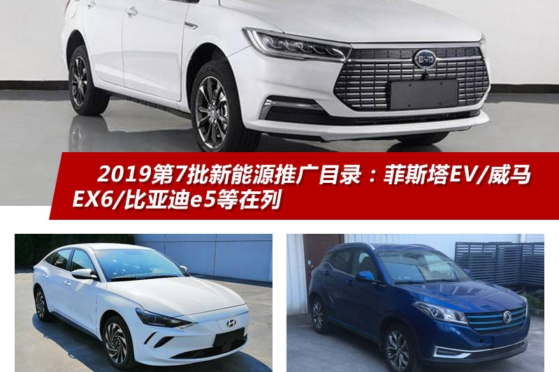 2019第7批新能源目录：比亚迪e3/威马EX6来袭，菲斯塔EV续航最高
