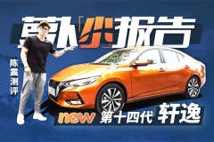陈震测评第十四代轩逸 | 萝卜小报告