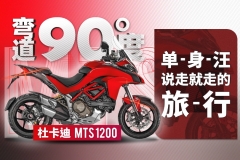 杜卡迪MTS1200 单身汪 说走就走的旅行｜弯道90度