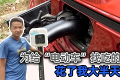为了给电动车充电，我找了半天的充电桩【汽车Vlog170】