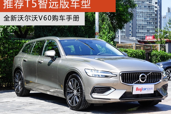 推荐T5智远版车型 全新沃尔沃V60购车手册