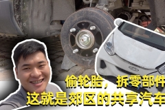 偷轮胎、拆零部件，这就是郊区的共享汽车【汽车Vlog169】