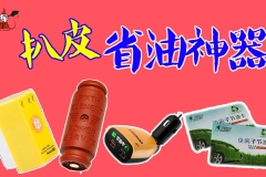 开车想省油有3个必杀技？老司机经验多，说了实话